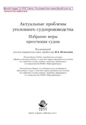 Actual problems of criminal proceedings. The choice of a measure of restraint by the court. Scientific and practical manual for students
