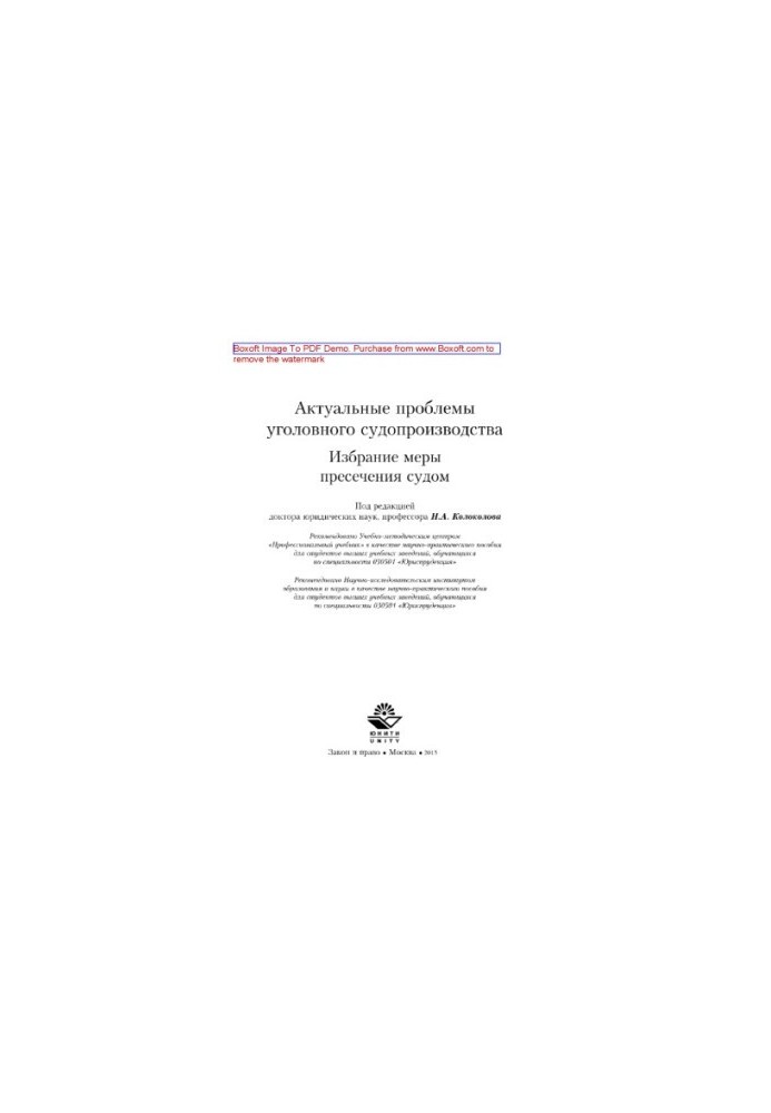 Actual problems of criminal proceedings. The choice of a measure of restraint by the court. Scientific and practical manual for students