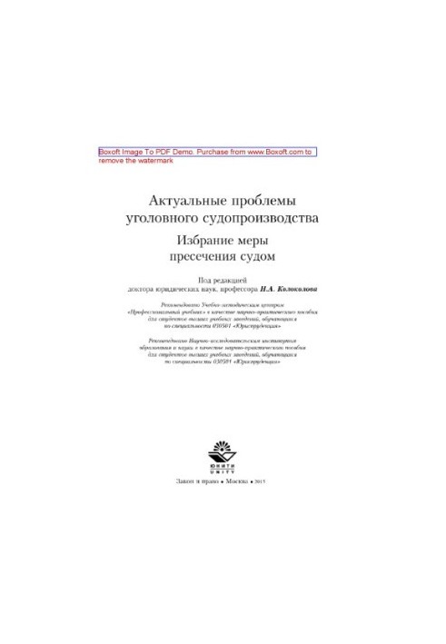 Actual problems of criminal proceedings. The choice of a measure of restraint by the court. Scientific and practical manual for students