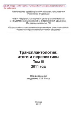 Трансплантология: итоги и перспективы. Том III. 2011 год