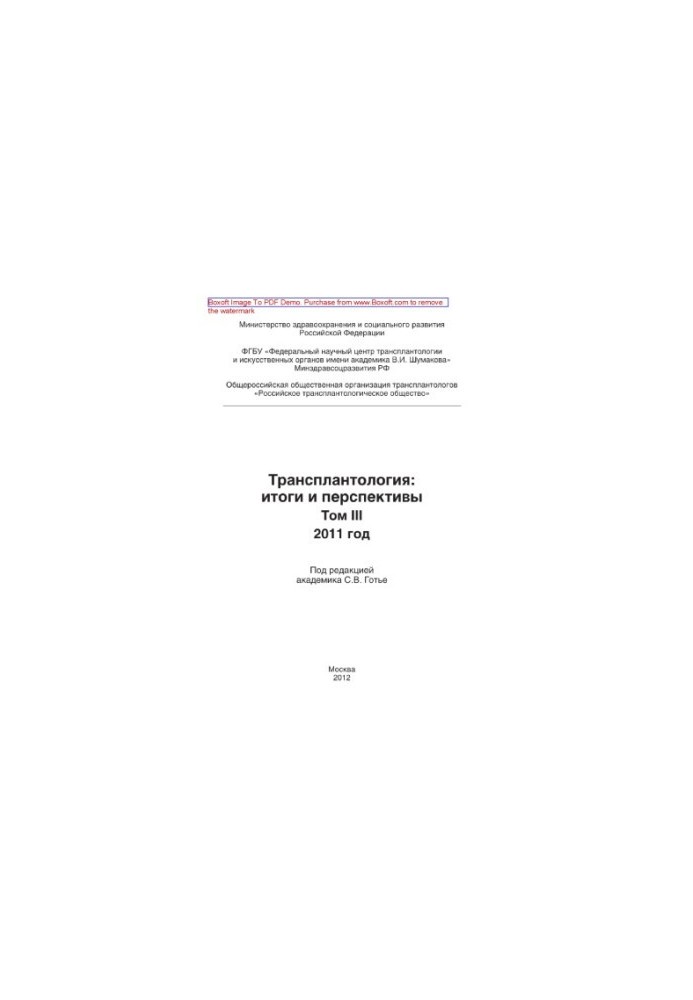 Трансплантология: итоги и перспективы. Том III. 2011 год