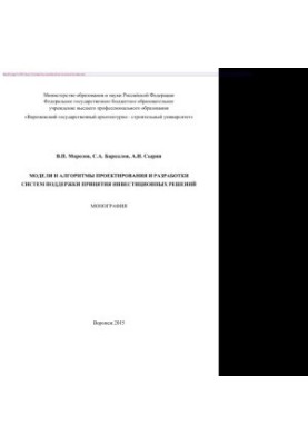 Models and algorithms for designing and developing investment decision support systems. Monograph
