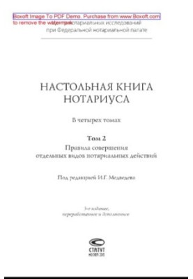 Настольная книга нотариуса. Том 2. Правила совершения отдельных видов нотариальных действий
