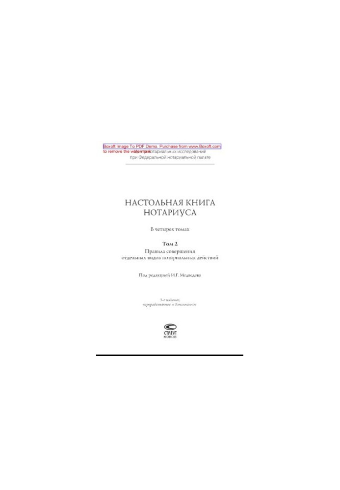 Настольная книга нотариуса. Том 2. Правила совершения отдельных видов нотариальных действий