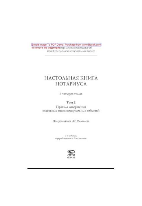 Настольная книга нотариуса. Том 2. Правила совершения отдельных видов нотариальных действий