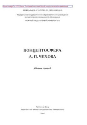 Концептосфера А. П. Чехова. Збірник статей