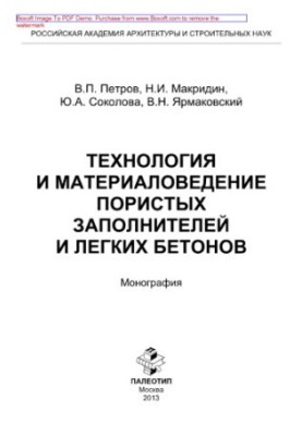 Technology and material science of porous aggregates and light concretes. Monograph
