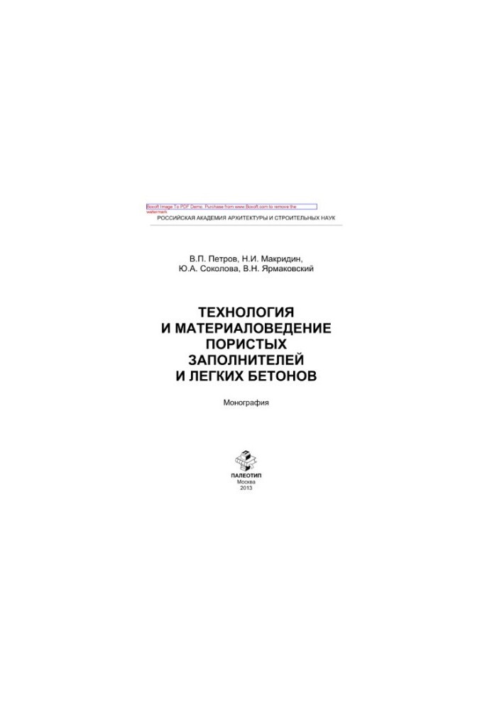 Technology and material science of porous aggregates and light concretes. Monograph