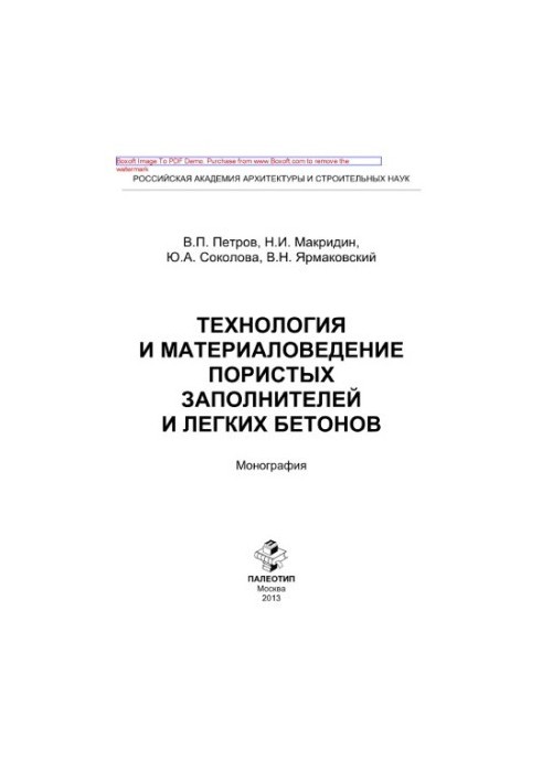 Technology and material science of porous aggregates and light concretes. Monograph