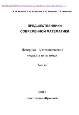 Попередники сучасної математики. Історико-математичні нариси в п'яти томах. Том 3