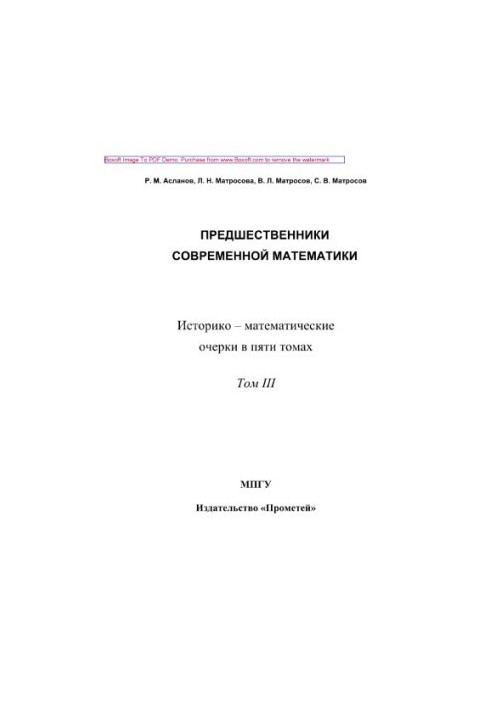 Попередники сучасної математики. Історико-математичні нариси в п'яти томах. Том 3