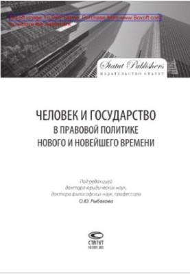 Человек и государство в правовой политике Нового и Новейшего времени