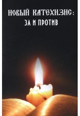 Новый Катехизис: за и против