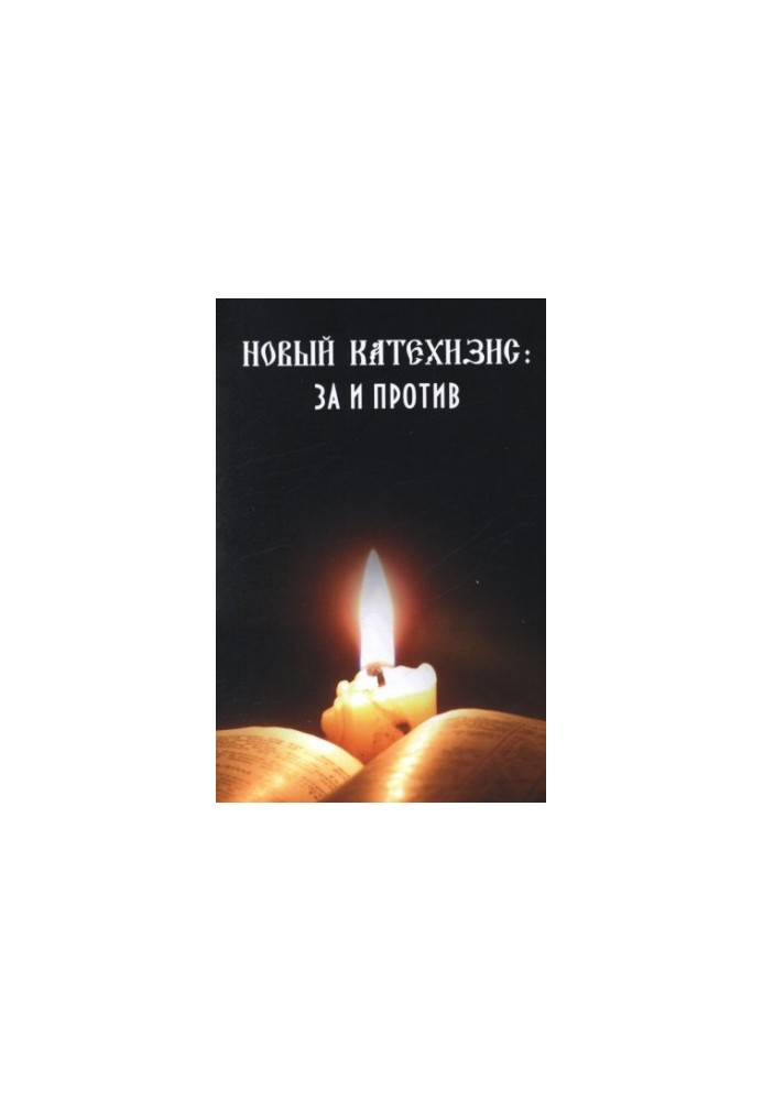 Новый Катехизис: за и против