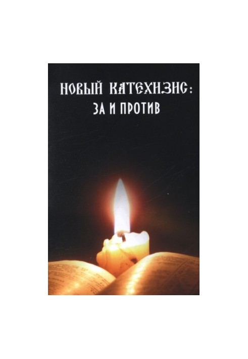 Новый Катехизис: за и против