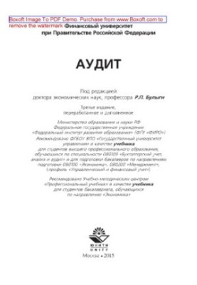 Аудит. Учебник для студентов высшего профессионального образования, обучающихся по специальности «Бухгалтерский учет, анализ 
