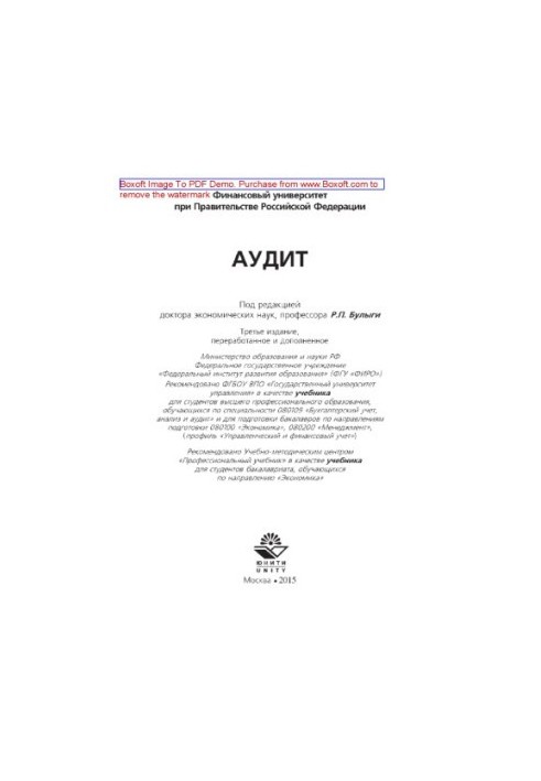 Аудит. Учебник для студентов высшего профессионального образования, обучающихся по специальности «Бухгалтерский учет, анализ 