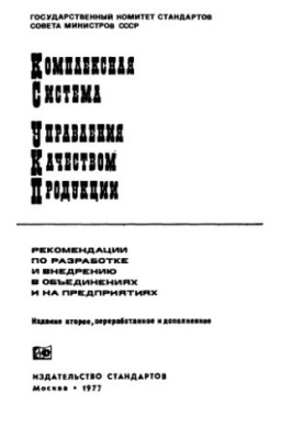 Комплексная система управления качеством продукции. Рекомендации по разработке и внедрению в объединениях и на предприятиях.И