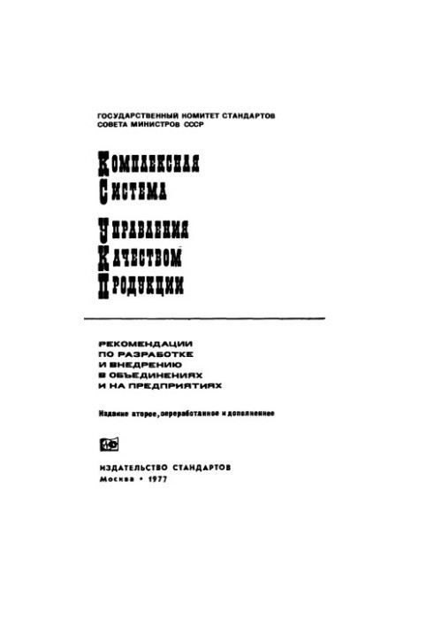 Комплексная система управления качеством продукции. Рекомендации по разработке и внедрению в объединениях и на предприятиях.И