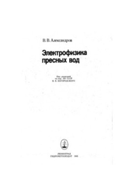 Электрофизика пресных вод