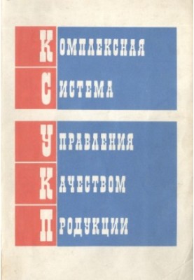 Комплексная система управления качеством продукции. Рекомендации по разработке и внедрению в объединениях и на предприятиях