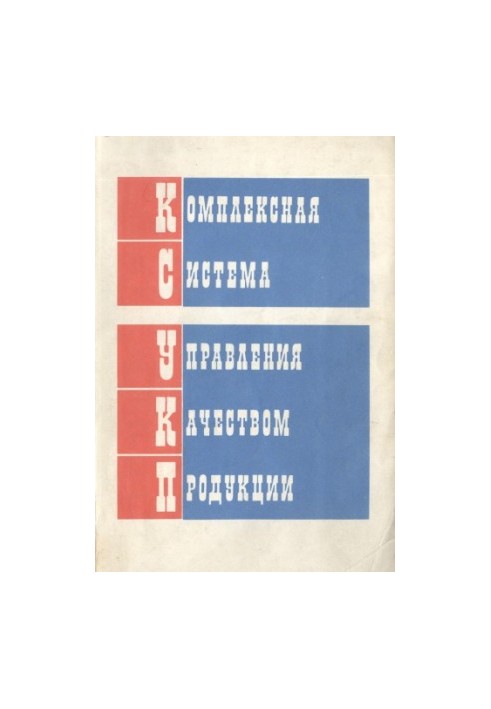 Комплексная система управления качеством продукции. Рекомендации по разработке и внедрению в объединениях и на предприятиях