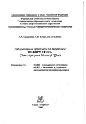 Лабораторный практикум по дисциплине «Информатика».