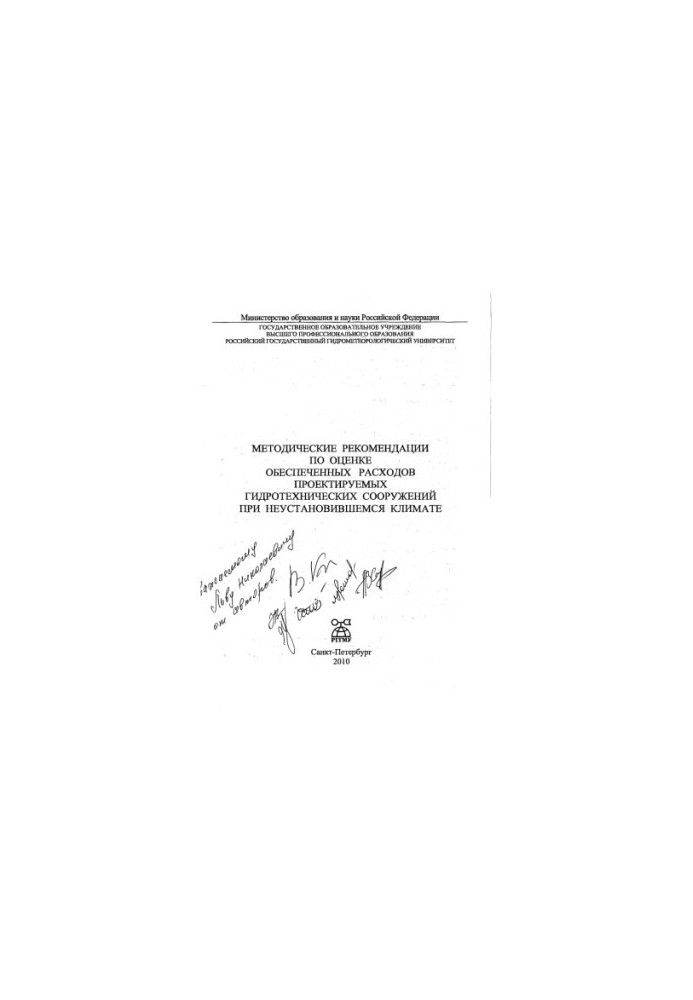 Methodical recommendations for the assessment of the secured costs of the projected hydraulic structures in the case of an undetermined climate