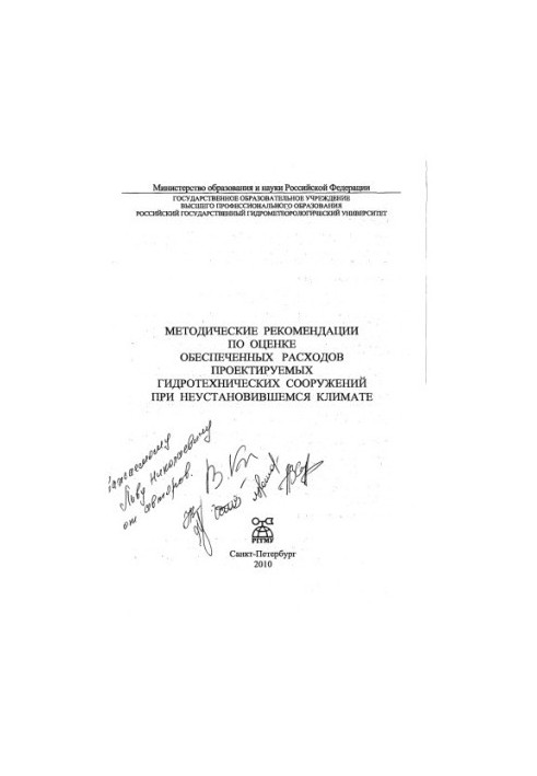Methodical recommendations for the assessment of the secured costs of the projected hydraulic structures in the case of an undetermined climate