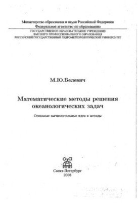 Математичні методи розв'язання океанологічних задач. Основні обчислювальні ідеї та методи.