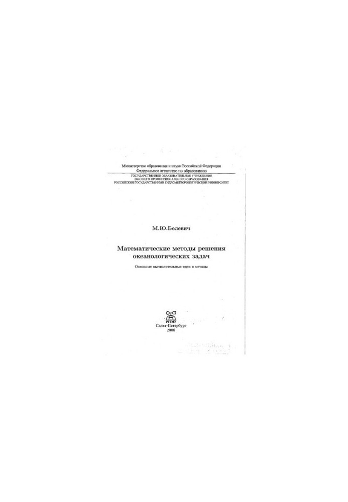 Математичні методи розв'язання океанологічних задач. Основні обчислювальні ідеї та методи.