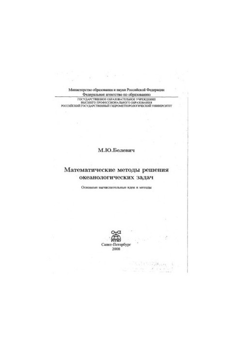 Математичні методи розв'язання океанологічних задач. Основні обчислювальні ідеї та методи.