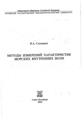 Methods for measuring the characteristics of marine internal waves