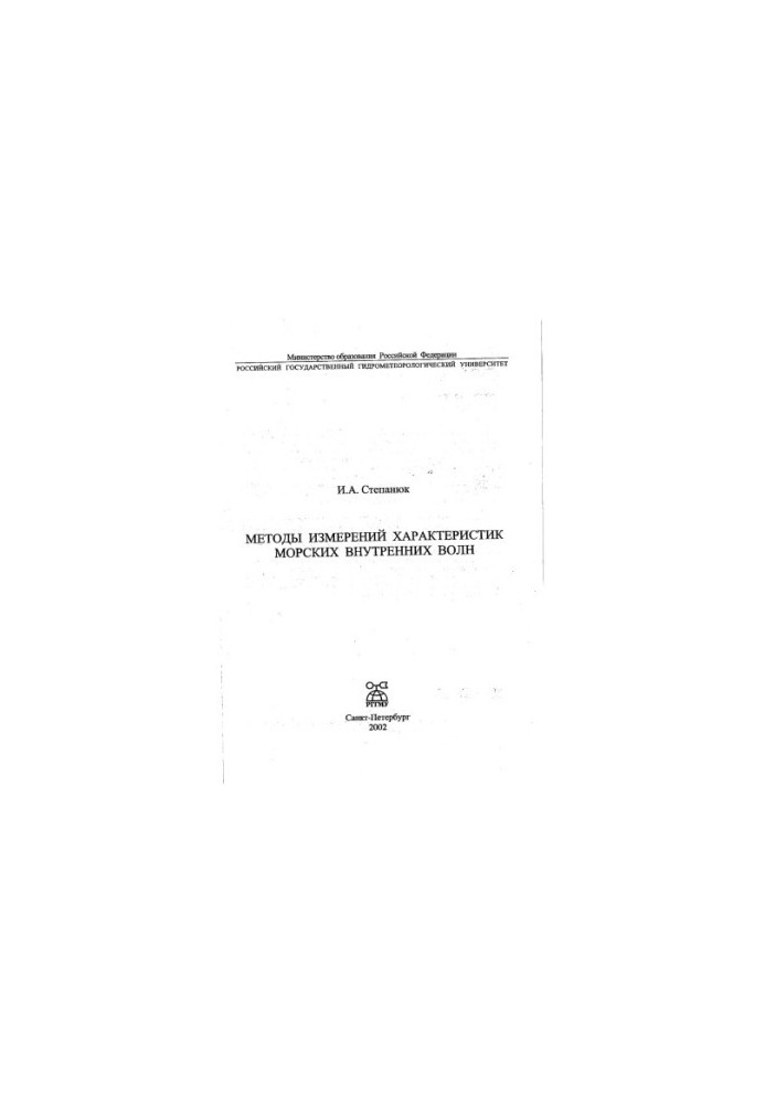 Methods for measuring the characteristics of marine internal waves