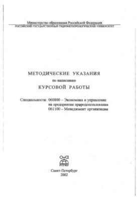 Методичні вказівки щодо написання курсової роботи. Спеціальність: 060800 - Економіка та управління на підприємствах природних ресурсів
