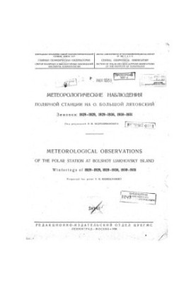 Метеорологические наблюдения полярной станции на о. Большой Ляховский. Зимовки: 1928-1929, 1929-1930, 1930-1931