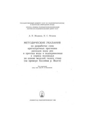 Methodological guidelines for the development of schemes for short-term forecasts of river water consumption and water inflow to reservoirs in the period from