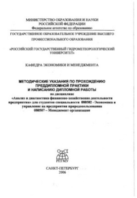 Методические указания по прохождению преддипломной практики и написанию дипломной работы по дисциплине «Анализ и диагностика 