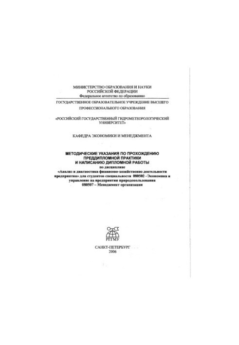 Методические указания по прохождению преддипломной практики и написанию дипломной работы по дисциплине «Анализ и диагностика 