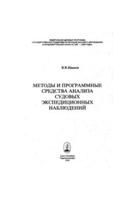 Methods and software for analysis of ship-based experimental observations