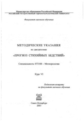 Методичні вказівки з дисципліни «Прогнозування стихійних лих»