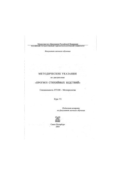 Методичні вказівки з дисципліни «Прогнозування стихійних лих»