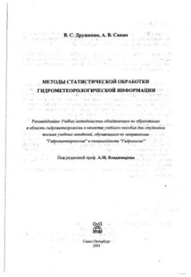 Методы статистической обработки гидрометеорологической информации