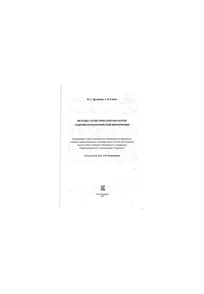 Методы статистической обработки гидрометеорологической информации