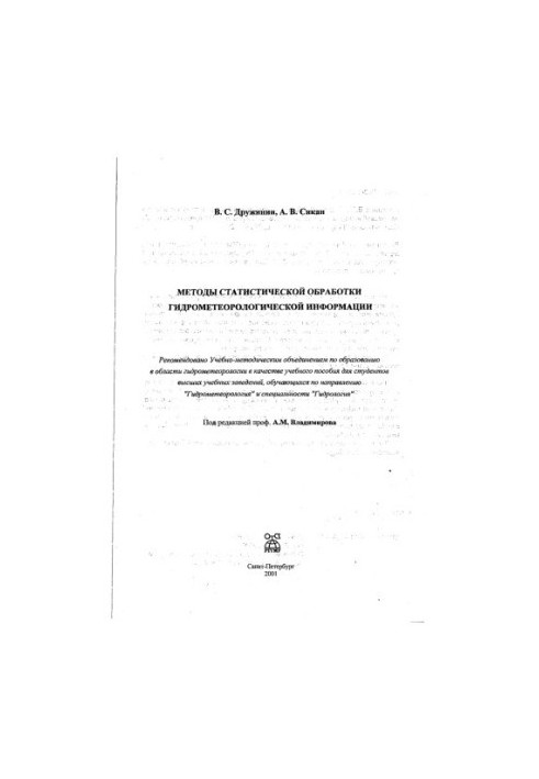 Методы статистической обработки гидрометеорологической информации