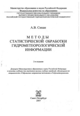 Методы статистической обработки гидрометеорологической информации.