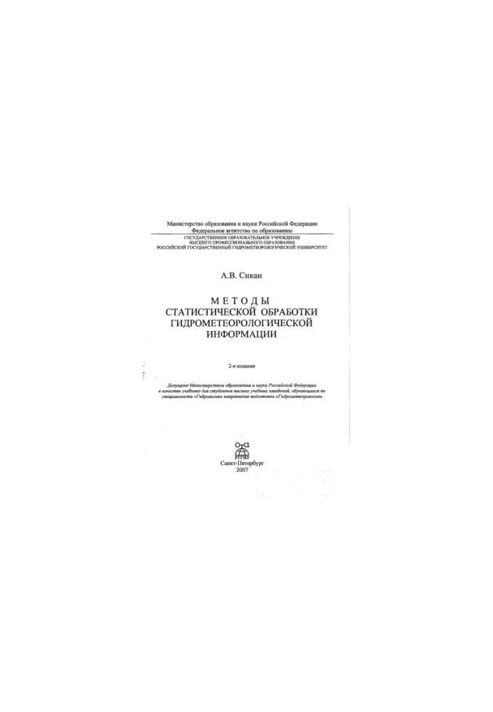 Методы статистической обработки гидрометеорологической информации.