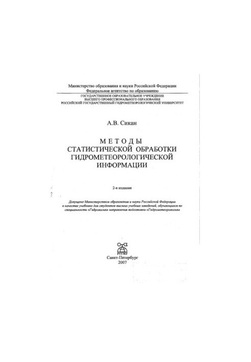Методы статистической обработки гидрометеорологической информации.