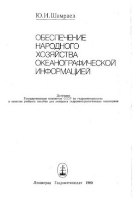 Provision of oceanographic information to the national economy