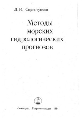 Методы морских гидрологических прогнозов